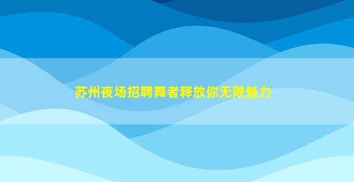 东莞KTV招聘